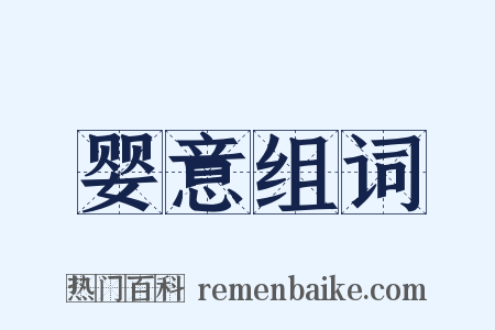 婴意组词是什么意思的图片